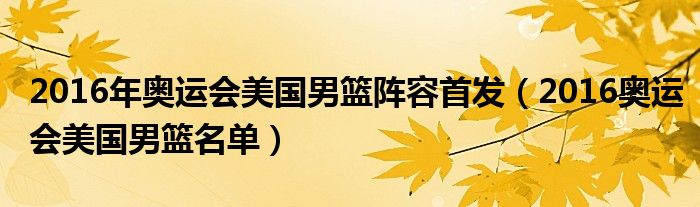 2016年奥运会美国男篮阵容首发（2016奥运会美国男篮名单）