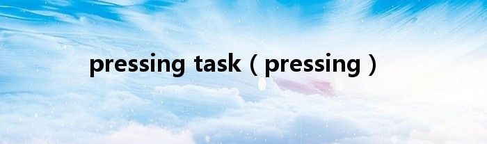 pressing task（pressing）