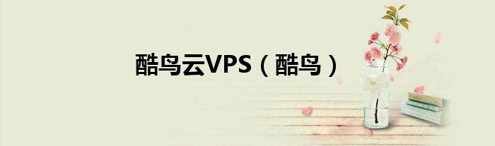 酷鸟云VPS（酷鸟）