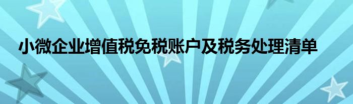 小微企业增值税免税账户及税务处理清单