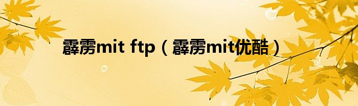 霹雳mit ftp（霹雳mit优酷）