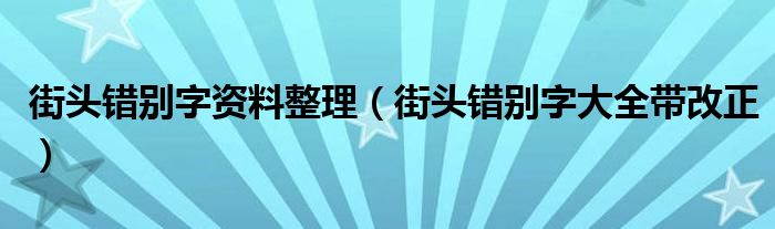 街头错别字资料整理（街头错别字大全带改正）