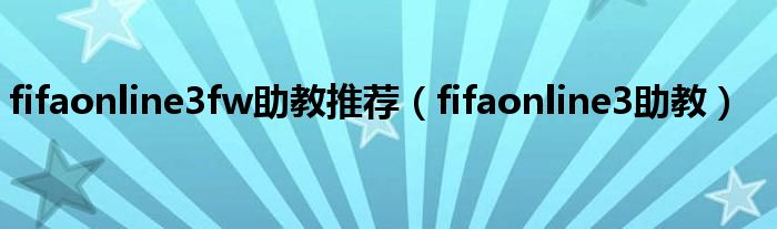 fifaonline3fw助教推荐（fifaonline3助教）