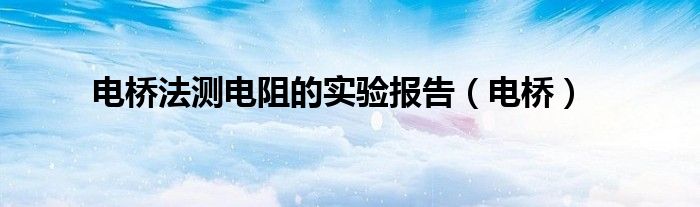 电桥法测电阻的实验报告（电桥）