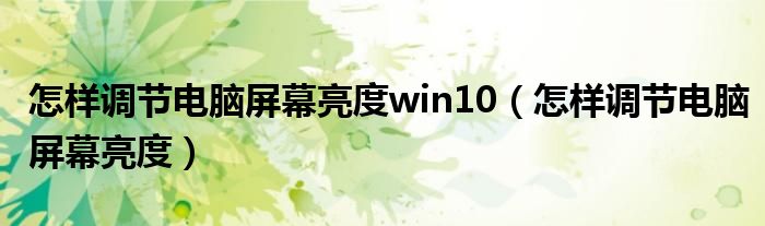 怎样调节电脑屏幕亮度win10（怎样调节电脑屏幕亮度）