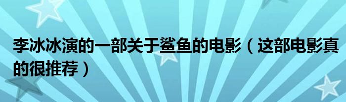 李冰冰演的一部关于鲨鱼的电影（这部电影真的很推荐）