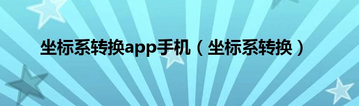 坐标系转换app手机（坐标系转换）