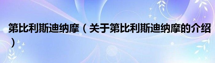 第比利斯迪纳摩（关于第比利斯迪纳摩的介绍）