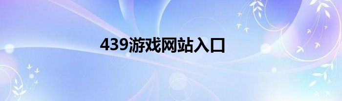 439游戏网站入口