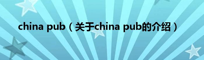 china pub（关于china pub的介绍）