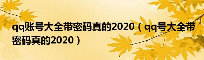 qq账号大全带密码真的2020（qq号大全带密码真的2020）