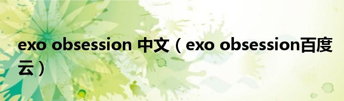 exo obsession 中文（exo obsession百度云）