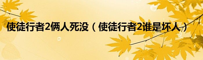 使徒行者2俩人死没（使徒行者2谁是坏人）