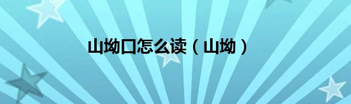 山坳口怎么读（山坳）