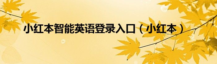 小红本智能英语登录入口（小红本）