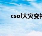 csol大灾变补给箱（csol大灾变bug）