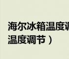 海尔冰箱温度调节后又自动跳回去（海尔冰箱温度调节）