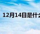 12月14日是什么星座（1月7日是什么星座）