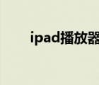 ipad播放器哪个好（播放器哪个好）