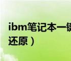 ibm笔记本一键还原怎么用（ibm笔记本一键还原）