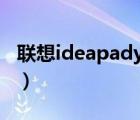 联想ideapady470拆机（联想ideapady470）