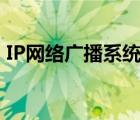 IP网络广播系统添加任务（ip网络广播系统）