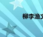 柳李渔文言文翻译（柳李渔）