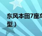 东风本田7座车有哪几款（东风本田7座新车型）