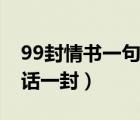 99封情书一句话一封多少字（99封情书一句话一封）