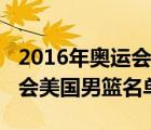 2016年奥运会美国男篮阵容首发（2016奥运会美国男篮名单）