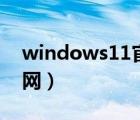 windows11官网下载安装（windows11官网）