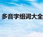 多音字组词大全及拼音（多音字组词大括号）