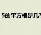 5的平方根是几?（5的平方根 什么是平方根）