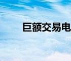 巨额交易电影下载（巨额交易电影）