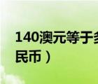 140澳元等于多少人民币（1澳元等于多少人民币）