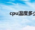 cpu温度多少算正常范围（cup温度）