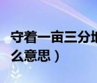 守着一亩三分地是什么意思（一亩三分地是什么意思）