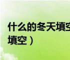 什么的冬天填空词语一年级下册（什么的冬天填空）