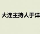 大连主持人于洋案同犯（大连电视台于洋案）