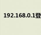 192.168.0.1登陆端口（192.168.0.1登陆）