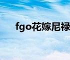 fgo花嫁尼禄值得练吗（fgo花嫁尼禄）