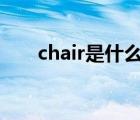 chair是什么意思（char是什么意思）