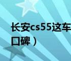 长安cs55这车到底怎么样（长安cs55怎么样口碑）