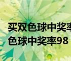 买双色球中奖率高还是刮刮乐中奖率高（买双色球中奖率98）