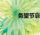 务望节哀的意思（节哀的意思）