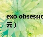 exo obsession 中文（exo obsession百度云）