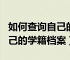 如何查询自己的学籍档案所在地（如何查询自己的学籍档案）