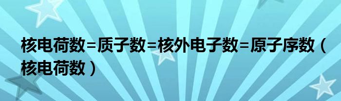 核电荷数=质子数=核外电子数=原子序数（核电荷数）