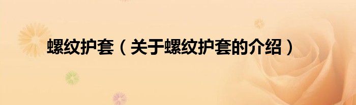 螺纹护套（关于螺纹护套的介绍）