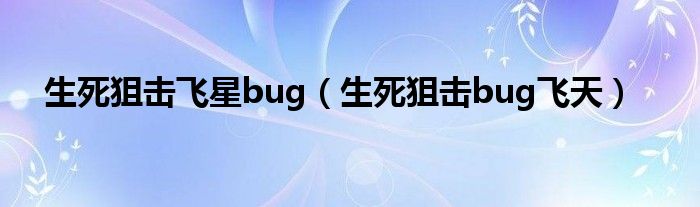 生死狙击飞星bug（生死狙击bug飞天）